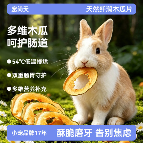 兔子烘干木瓜片助化毛排毛
