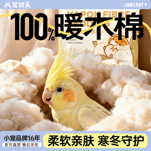 宠尚天鹦鹉保暖棉花虎皮牡丹玄凤专用鸟窝繁殖窝木屑垫料用品冬季