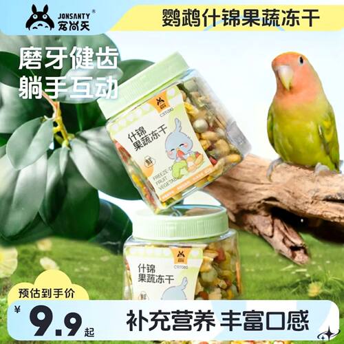 宠尚天鹦鹉零食水果蔬菜冻干训练奖励玄凤牡丹虎皮专用鸟食粮食