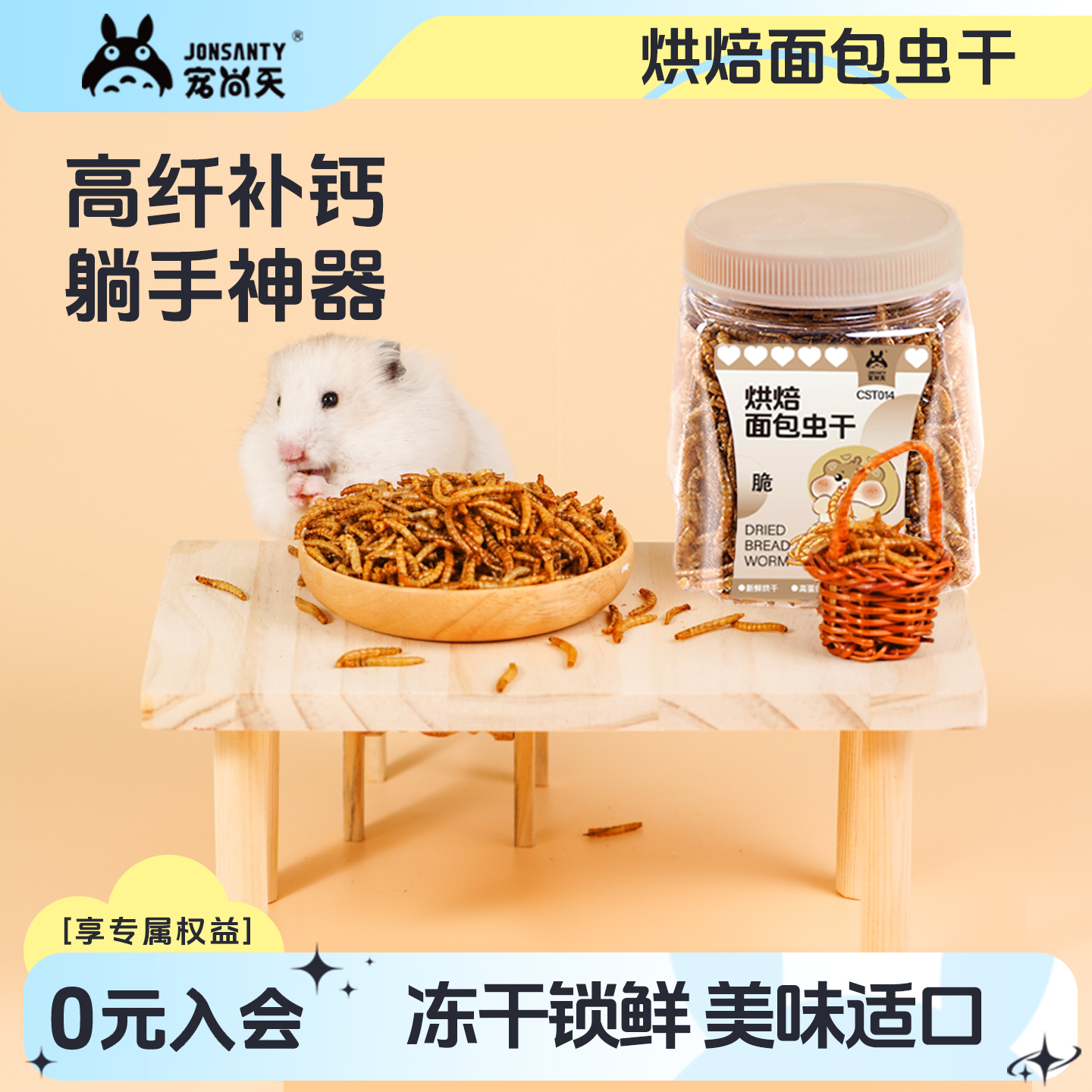仓鼠粮食饲料面包虫干金丝熊专用