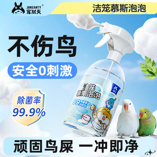 宠尚天鸟笼清洁除臭剂消毒鹦鹉虎皮牡丹玄凤去尿粪味抑菌喷雾去除