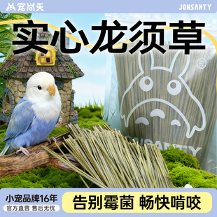 宠尚天鹦鹉啃咬玩具龙须草虎皮牡丹玄凤专用磨牙零食解闷自嗨用品