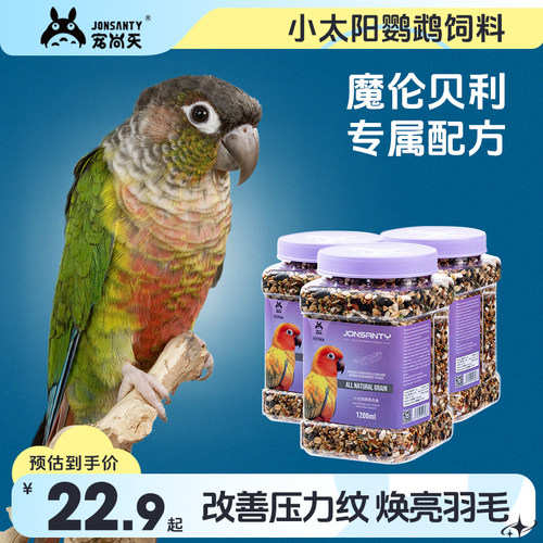 宠尚天鹦鹉鸟粮小太阳专用玄凤牡丹中小型鹦鹉五谷粟子鸟食混合粮 - 封面
