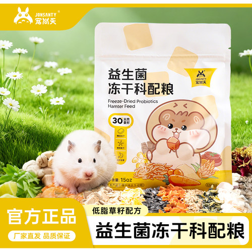 仓鼠冻干科配粮/益生菌/德系营养