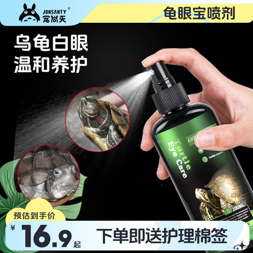 乌龟白眼病治疗腐皮烂甲浮水