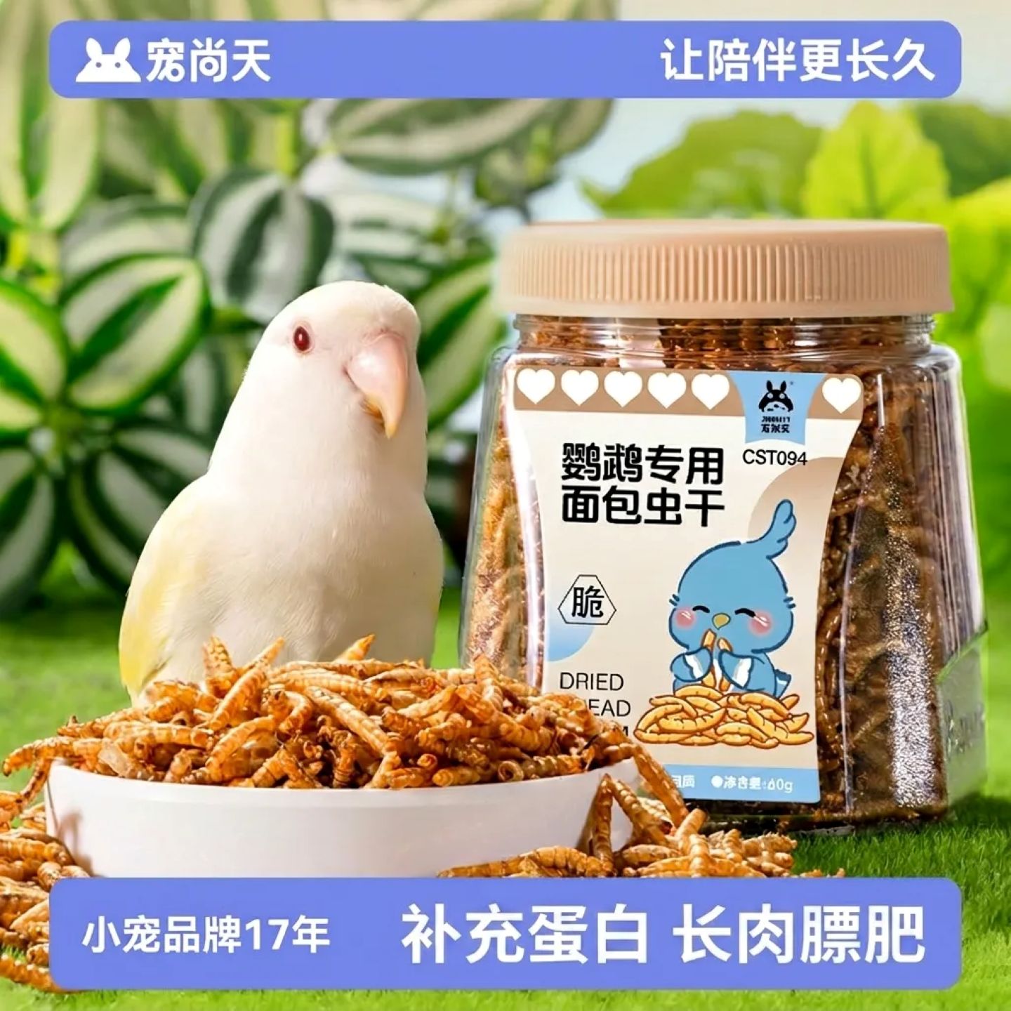 宠尚天鹦鹉零食面包虫干训练奖励虎皮牡丹玄凤小太阳专用鸟粮鸟食