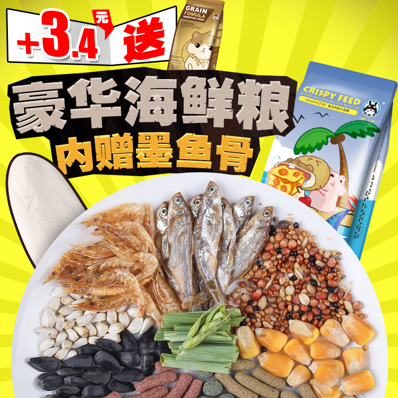 倉鼠糧食小倉鼠飼料主糧食物海鮮主食營養用品金絲熊糧食料包郵