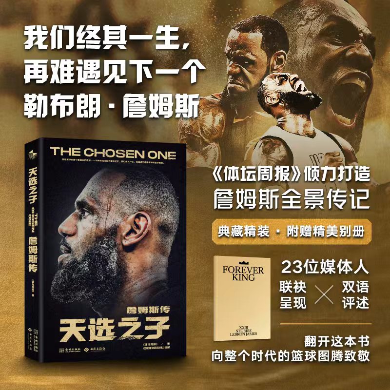 《天选之子：詹姆斯传》精心制作 《体坛周报》搭建豪华创作团队携手23位媒体人联袂呈现双语评述 随书附赠精美别册