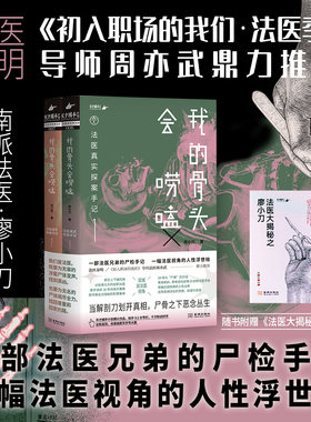 我的骨头会唠嗑周亦武法医秦明