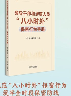 领导干部和涉密人员“八小时外”保密行为手册  保密专业