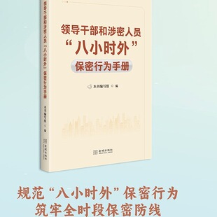 领导干部和涉密人员“八小时外”保密行为手册 保密专业