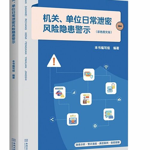机关、单位日常泄密风险隐患警示  保密专业