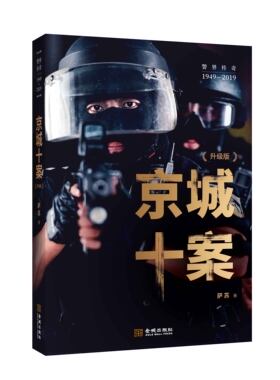 《京城十案》
