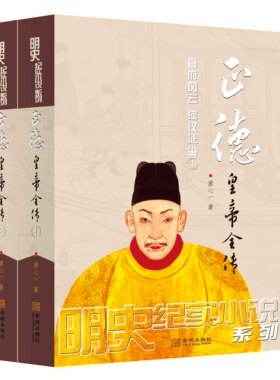 《正德皇帝全传（全二册）》明史巨制；细心考证、言必有据，可做正史阅读的历史小说；明史专家王春瑜、毛佩琦鼎力举荐！