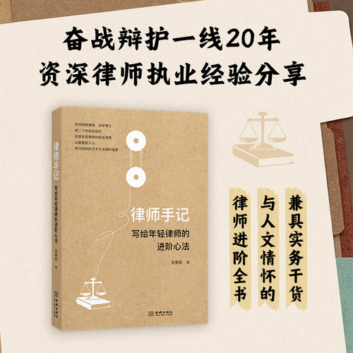 《律师手记：写给年轻律师的进阶心法》回答年轻律师的职业困惑 兼具实务干货与人文关怀 从案卷到人心 探讨刑辩的艺术 法律的温度