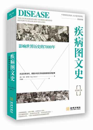 疾病图文史 : 影响世界历史的7000年   彩色平装修订版