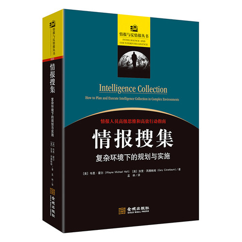 《情报搜集：复杂环境下的规划与实施》情报人员高级思维和高效行动指南情报专业教育和培训高级教程 国家安全理论与实践思维宝库