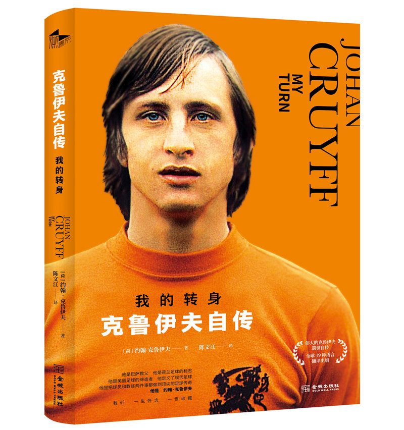 微瑕！《我的转身：克鲁伊夫自传》伟大的克鲁伊夫遗世自传，全球19种语言翻译出版