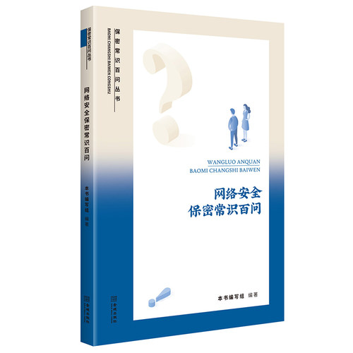 网络安全保密常识百问专业