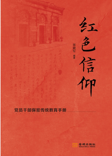 红色信仰：党员干部保密传统教育手册 保密专业