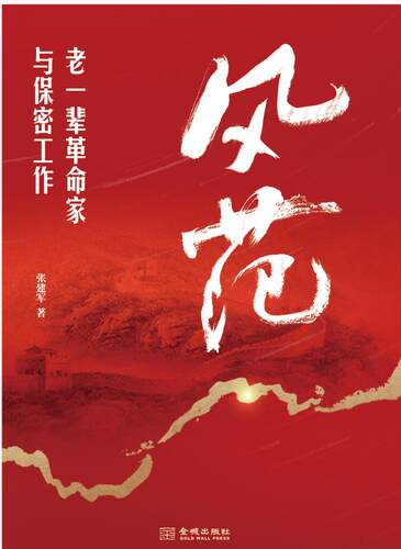 风范：老一辈革命家与保密工作