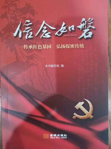 信念如磐：传承红色基因  弘扬保密传统   保密专业