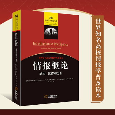 《情报概论：架构、运作和分析》世界知名高校情报学普及读本 国家安全从业者教育与培训经典范本