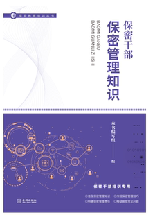 保密干部保密管理知识 保密专业