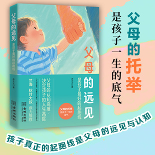 《父母的远见，是孩子最好的起跑线》父母的托举是孩子一生的底气  八大远见维度  唤醒孩子内驱力  构建孩子终身幸福力与竞争力