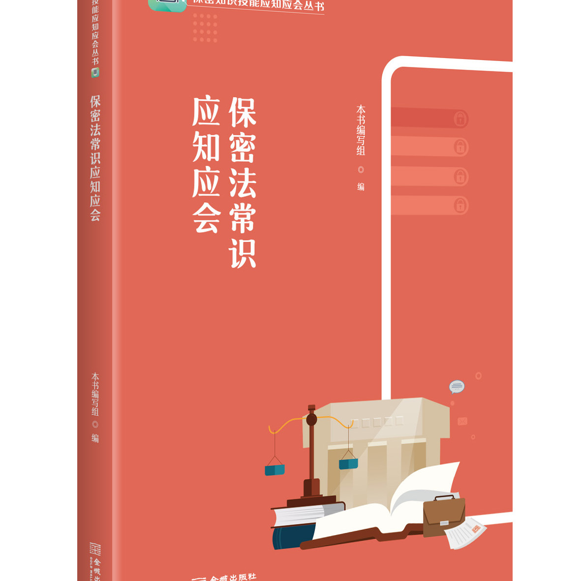 保密法常识应知应会  保密专业