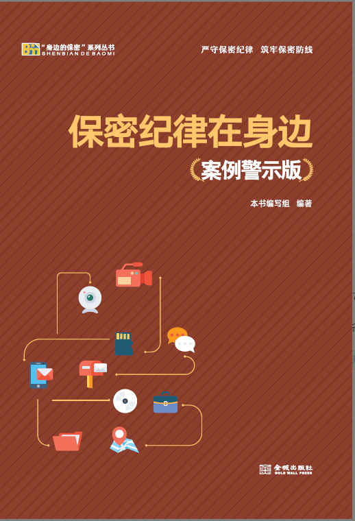 保密纪律在身边  保密专业