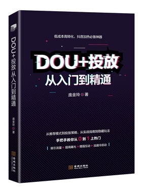 《DOU+投放从入门到精通》低成本高转化的爆单玩法，手把手教你从0到1上热门。抖音爆单必备的DOU+运营策略!