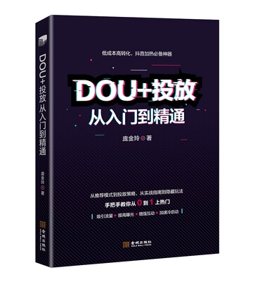 《DOU+投放从入门到精通》低成本高转化的爆单玩法，手把手教你从0到1上热门。抖音爆单必备的DOU+运营策略!