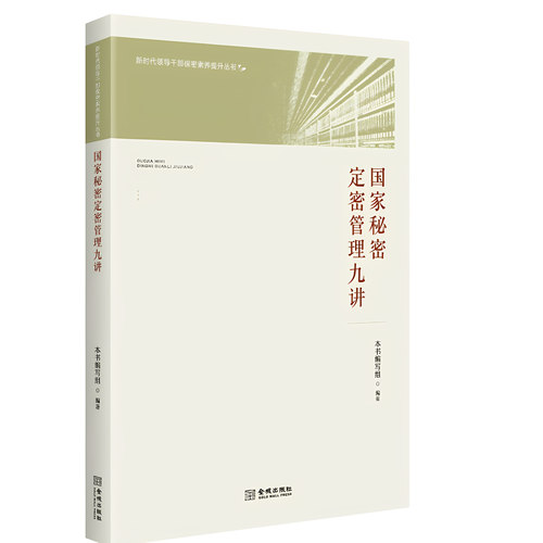 国家秘密定密管理九讲保密专业