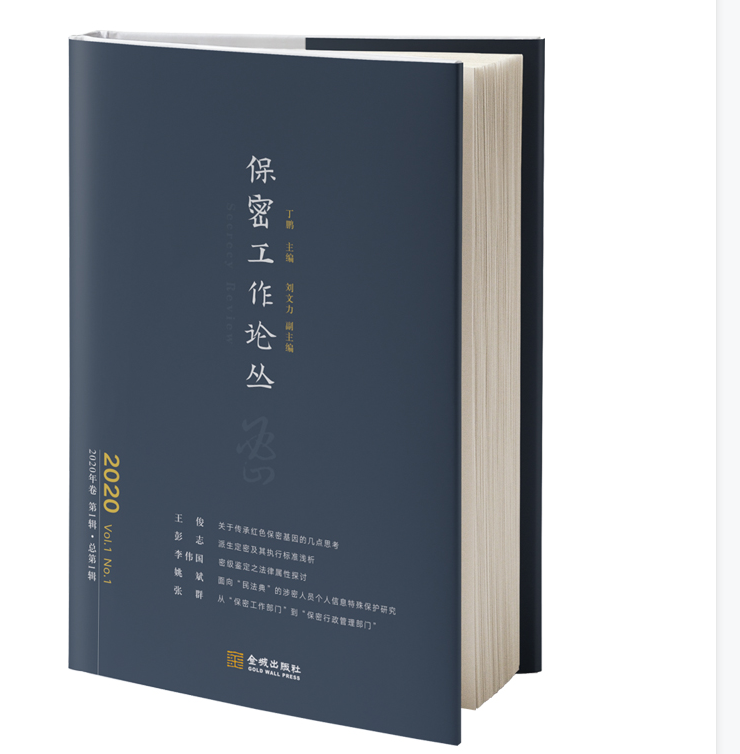 《保密工作论丛》（2020年卷第1辑·总第1辑）保密专业 书籍/杂志/报纸 作家手作/原稿 原图主图