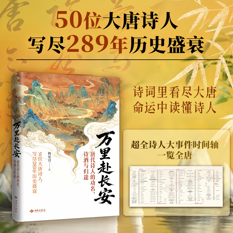 《万里赴长安：唐代诗人的功名、诗酒与归途》一书阅览大唐山河里的50种人生 50位大唐诗人 写尽289年历史盛衰 看懂大唐的繁华跌宕