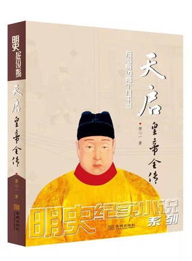 《天启皇帝全传》明史巨制；细心考证、言必有据，可做正史阅读的历史小说；明史专家王春瑜、毛佩琦鼎力举荐！
