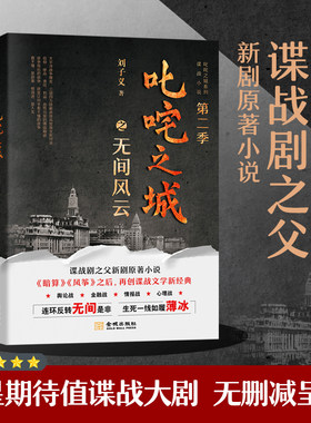 《叱咤之城之无间风云》叱咤之城系列谍战小说  第二季 中国影视金牌制作人郁康淳 作序推荐 中国谍战剧之父新剧原著小说