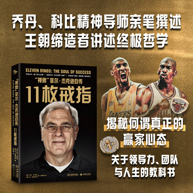 《11枚戒指：“禅师”菲尔·杰克逊自传》NBA传奇教头经典畅销书亲笔撰述出一部关于胜利 更关于领导力与管理学的极致人生教科书
