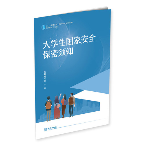 大学生国家安全保密须知专业