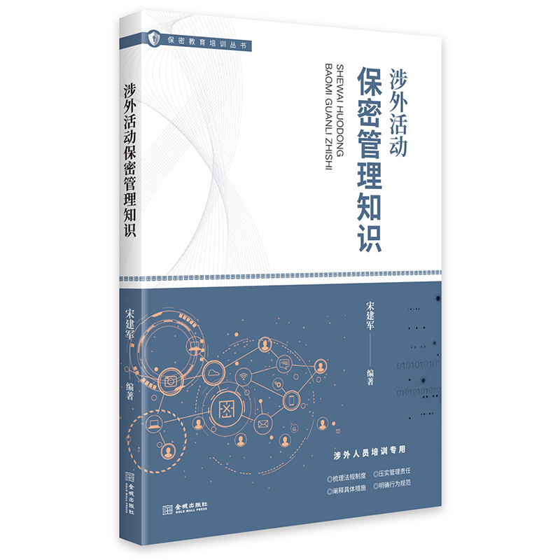 涉外活动保密管理知识  保密专业