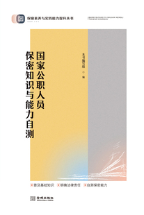 国家公职人员保密知识与能力自测  保密专业