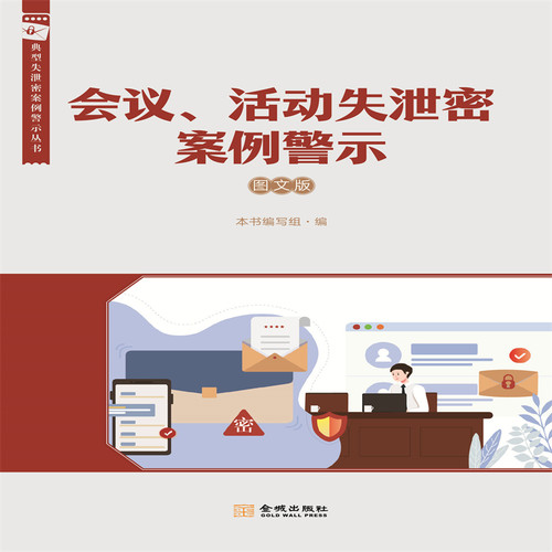 会议、活动失泄密案例警示