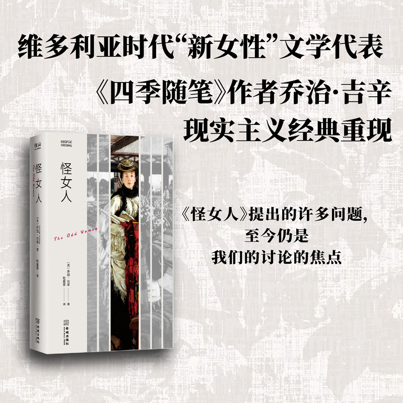 《怪女人》19世纪末伦敦女性生活再现 维多利亚时代&ldquo;新女性&rdquo;小说代表 小说讨论的议题至今仍是我们讨论的焦点