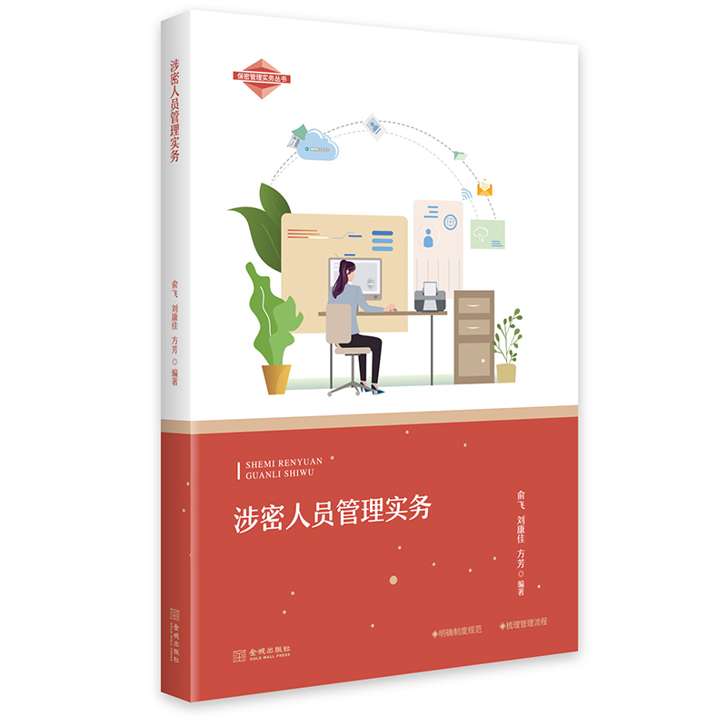 涉密人员管理实务  保密专业 书籍/杂志/报纸 作家手作/原稿 原图主图