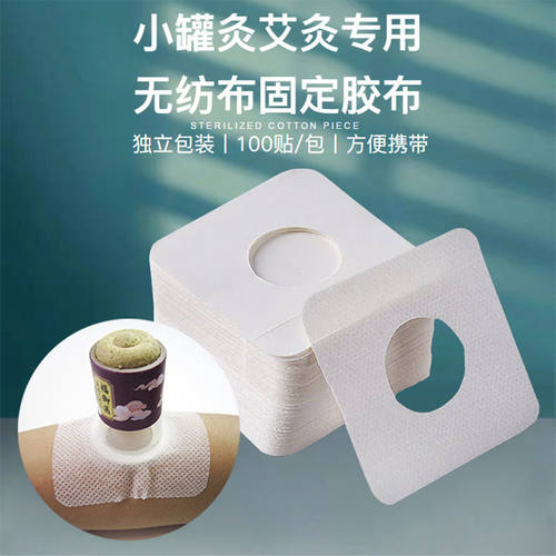 小罐艾灸固定方形无纺布