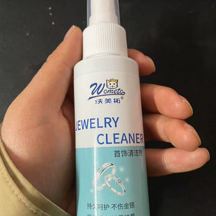 沃美拓 金银首饰清洁剂洗银水金项链戒指清洗去污喷雾剂氧化翻新