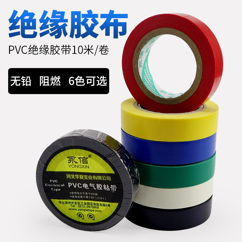 电气电工胶带绝缘阻燃胶布PVC防水阻燃无铅黑色彩色10米高粘胶带