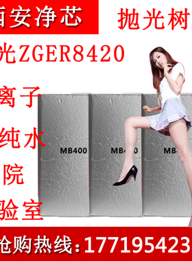 争光 ZGER8420 漂伊纯 MB400 医院试验 混床超纯水去离子抛光树脂