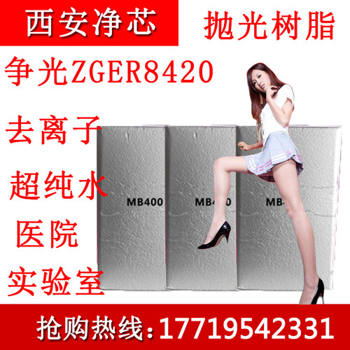 争光ZGER8420MB400混床抛光树脂